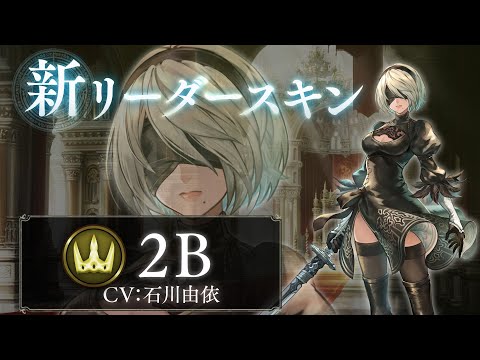 【Shadowverse ×  NieR:Automata】リーダースキン 2B