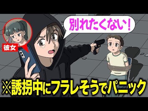 誘拐中に彼女にフラレそうな犯人【アニメ】【コント】