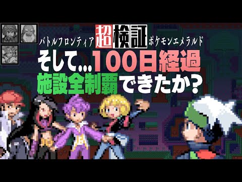 【超検証】最難度施設に挑戦100日経過…全制覇できたか?|ポケットモンスターエメラルド