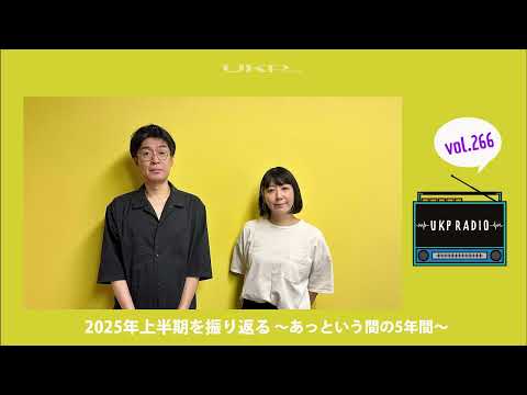 【UKPラジオ】vol.266 2025年上半期を振り返る ～あっという間の5年間～