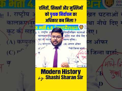 पृथक निर्वाचन #shashisharansir #bpsctre4 #bpsc #biharteacher #history #upsc #theofficersacademy