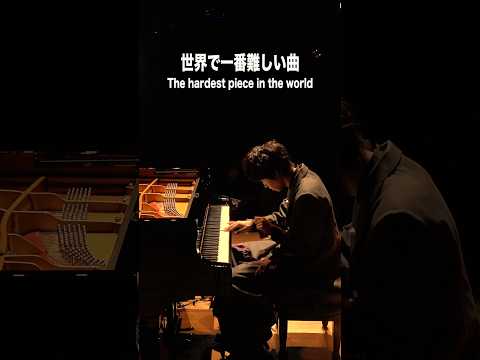 世界一難しい曲 #piano