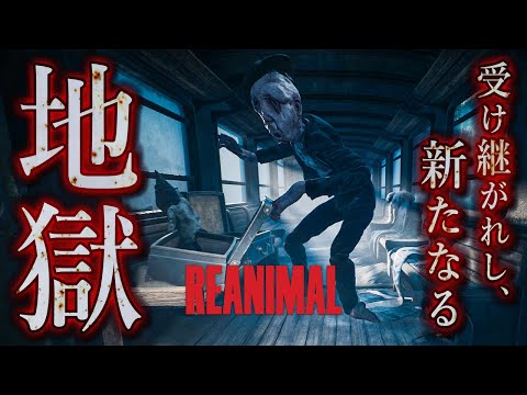 『リトルナイトメア』の生みの親が制作するホラーゲームが神ゲー間違いなしすぎる!【REANIMAL:デモ版】実況プレイ