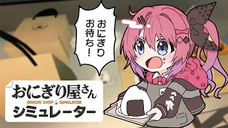 【おにぎり屋さんシミュレーター】おにぎりは真心、握りつぶさない【倉持めると/にじさんじ】