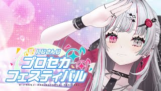 【#にじプロセカフェス】大会本番だああああああ！！！！！！個人戦いくぞ！！！！！！！【石神のぞみ／にじさんじ所属】