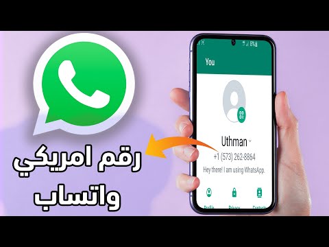 سر عمل واتساب برقم امريكي بنجاح بدون تطبيقات وبدون VPN ! طريقة تشرح لأول مرة