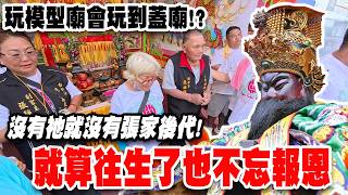 【蔡淘貴跑廟會】EP317 不是吧…玩模型廟會玩的蓋廟？ 連往生了都不忘報恩！！保生大帝神威顯赫！沒有祂就沒有後代子孫！ 台中沙鹿玉勅南天宮