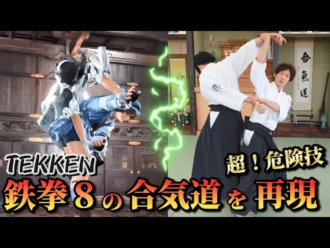 Perfect recreation of “TEKKEN8” Aikido techniques!