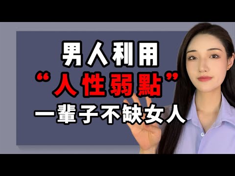 男人利用 “人性弱點”，一輩子不缺女人丨兩性丨情感丨戀愛