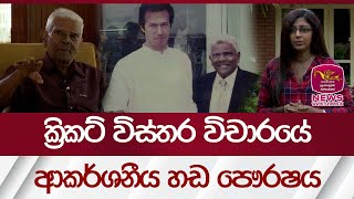 ක්‍රිකට් විස්තර විචාරයේ ආකර්ශනීය හඩ පෞරෂය | Rupavahini News