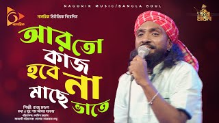 আর তো কাজ হবে না মাছে ভাতে