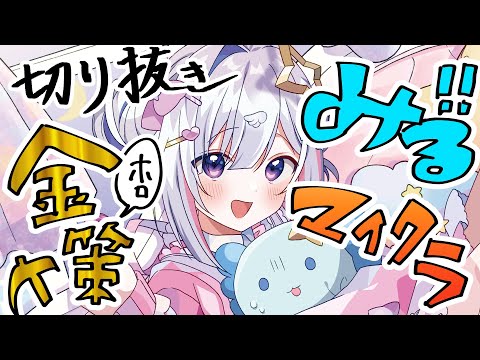 【ホロ金策サバイバル】神企画の切り抜き見るぞおお!!!!【天音かなた/ホロライブ】