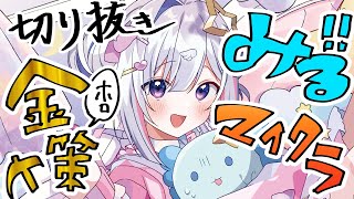 【ホロ金策サバイバル】神企画の切り抜き見るぞおお！！！！【天音かなた/ホロライブ】