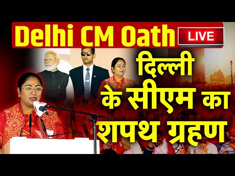 देखिए Delhi के CM का शपथ ग्रहण | CM Delhi | Oath Ceremony Rekha Gupta | Ram Lila Ground