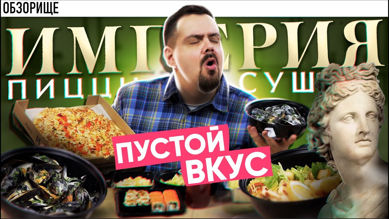 Доставка ИМПЕРИЯ ПИЦЦЫ И СУШИ Пустой вкус, но отличные мидии!