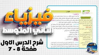 فيزياء ثاني متوسط شرح صفحة 7 و8 القياس |شرح الكميات الفيزيائية صفحة 8 فيزياء ثاني متوسط