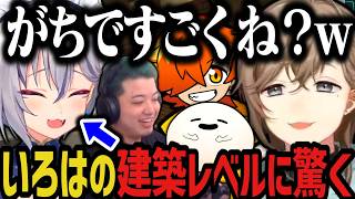 【複数視点】稲荷いろはの建築レベルに驚く ～ あくび・たや・うと様にプレゼントwww【叶/にじさんじ切り抜き/ストリヌ/マイクラ/Minec