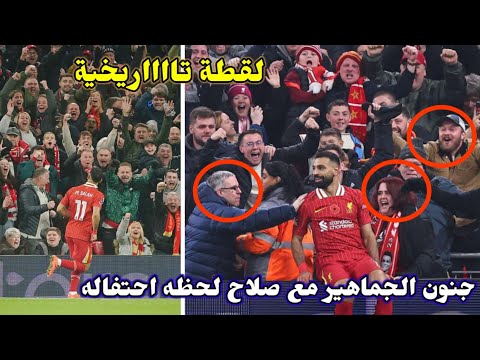 جنون واحتفال محمد صلاح وسط الجماهير بعد تسجيله هدف رائع ورد فعل الجماهير التاريخي