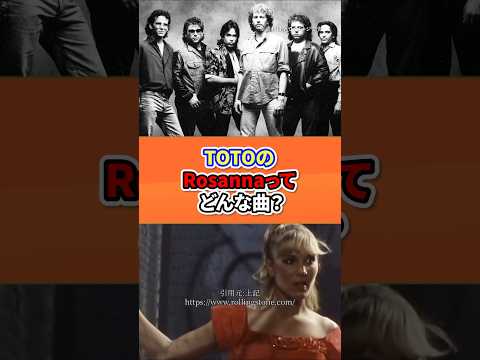 TOTOのロザーナってどんな曲?#toto #rosanna