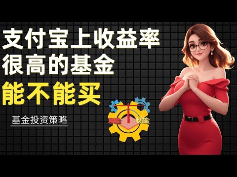 千万不要买支付宝热销基金？十年数据验证惊人结论！