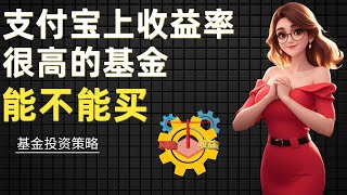 千万不要买支付宝热销基金？十年数据验证惊人结论！