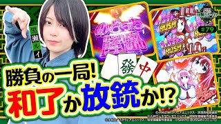 《回胴万ルイ打》勝負の一局！和了か放銃か！？ #79  [L咲-Saki- 頂上決戦] [黒瀬ルイ] [パチスロ] [スマスロ]