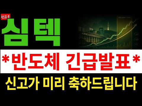 [심텍 주가전망] 소캠2 기판 역대급 수출에 역사적 최고가 도달임박, 긴급발표 이후 더 올라갈 주가