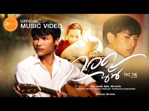 กอดนั้น - ปรีชา ปัดภัย(THETIK) : เซิ้ง|Music【Official MV】