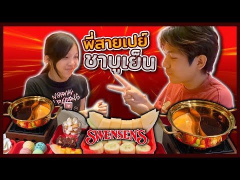 พี่สายเปย์!! พาน้องไปกินไอติมหม้อไฟ Swensen's กินให้เต็มที่เลย