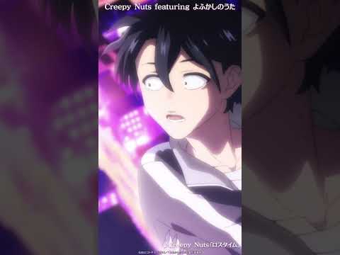 【よふかしのうた切り抜き】Creepy Nuts featuring よふかしのうた #shorts #2025夏アニメ #ノイタミナ