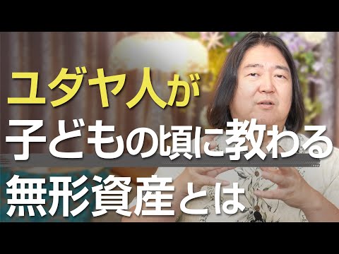 ユダヤ人が子どもの頃に教わる、無形資産とは？？