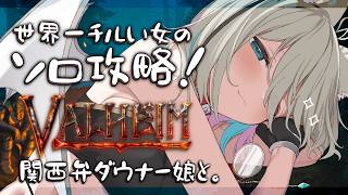【Valheim】⑨フロスナー最強‼最強‼平地に逝く。マルチ推奨ゲームをまったりソロ攻略がんばるゾ～🌸昼活×関西弁×癒される作業用BGM🌸完