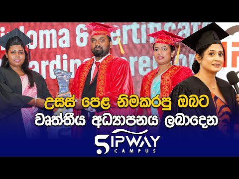 ජාත්‍යන්තර පිලිගැනීමක් සතු Sipway Campus ඩිප්ලෝමා ප්‍රදානොත්සවය