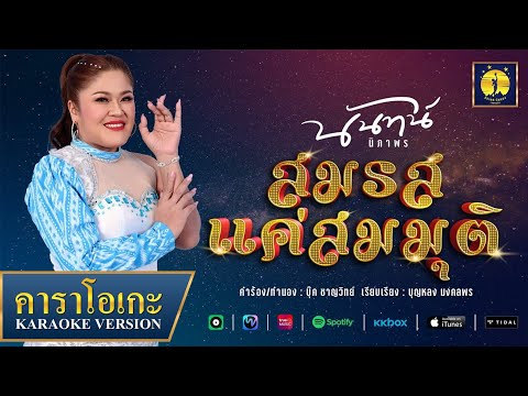 คาราโอเกะ : สมรสแค่สมมุติ - นันทน์ นิภาพร【KARAOKE】