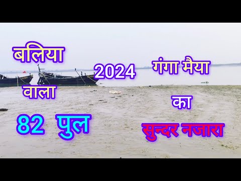 MY NEW VLOGS VIDEO  2024 गंगा मैया का  पानी घट गया  up Ballia 82 पुल