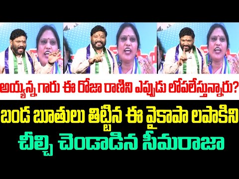 బండ బూతులు తిట్టిన ఈ వైకాపా లపాకిని చీల్చి చెండాడిన సీమరాజా | Seemaraja Fires On Roja Rani | Ysrcp |