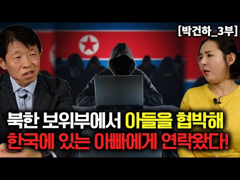 [박건하_3부] 북한 보위부에서 아들을 협박 하며 한국에 있는 아빠에게 직접 연락왔다