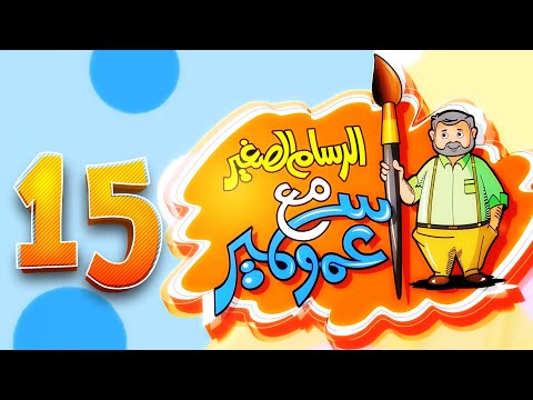 الرسام الصغير مع عمو سمير - 15 | طيور الجنة