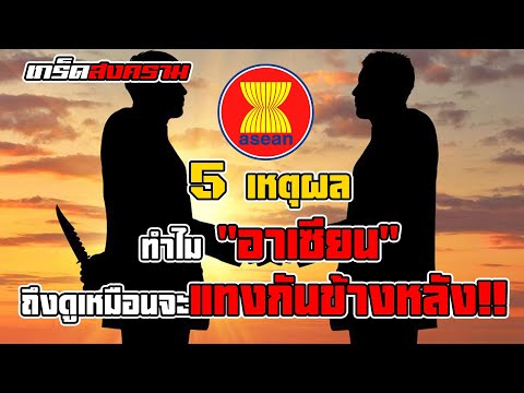 5 เหตุผลทำไม "อาเซียน" ถึงดูเหมือนจะแทงข้างหลังกันตลอดเวลา? | เกร็ดสงคราม