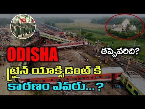 ఒడిశా ట్రైన్ యాక్సిడెంట్ కి కారణం ఇదేనా..?|Odisha Train Accident|Facts in Telugu