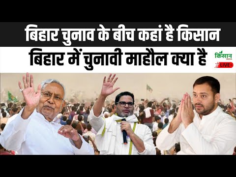 Bihar Election 2025:बिहार चुनाव के बीच कहां है किसान, बिहार में चुनावी माहौल क्या है