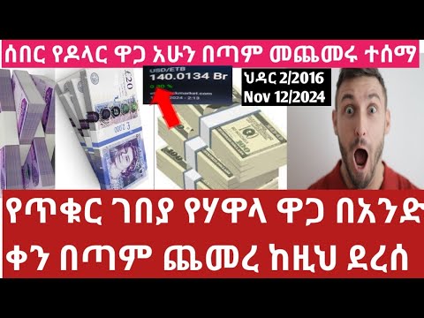 ህዳር 3 dollar የጥቁር ገበያ የሃዋላ ዋጋ አሁን በድጋሚ በቅፅበት በጣም ጨመረ በአንድ ቀን ብዙ ልዩነት አሳየ Black market currency