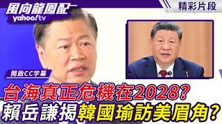 習近平首鬆口打擊台獨！台海真正危機在2028？賴岳謙揭韓國瑜訪美眉角？【風向龍鳳配】20260703 (1/4)