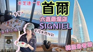 Signiel Seoul 韓國最奢華六星級酒店 值得住嗎？Happy Hour 香檳任飲 | 自助早餐 | 首爾喜格尼爾酒店 | 米芝蓮指南 | 首爾自由行住宿 | 韓國第一高樓 樂天世界塔