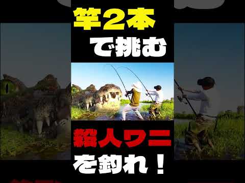 2本の竿でアマゾンの殺人ワニを釣り上げろ