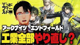 自力で考える　工業専門回　A型発狂工業からの解放　 #アークナイツエンドフィールド