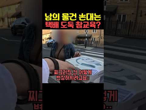 남의 <strong>물건</strong> 손대는 택배 도둑 참교육
