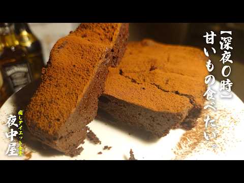 【ダイエット】夜中に食べても良い。低糖質ガトーショコラ【材料4つ】
