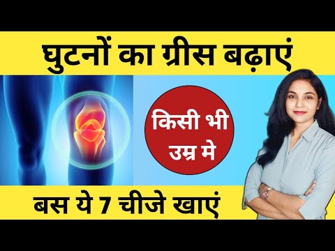 घुटनों का ग्रीस कैसे बढाएँ | knee ka greese kaise badhaye | ghutno ki greece kaise banaye| knee pain