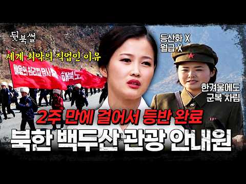 14일 동안 걸어서 백두산 등반 가능?!💥 세계 최악의 직업 북한 백두산 관광 안내원 탈북🔥 | #이만갑 257회